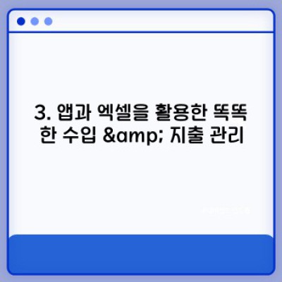 월급 관리 비법: 돈 걱정 없는 삶, 지금부터 시작하세요!