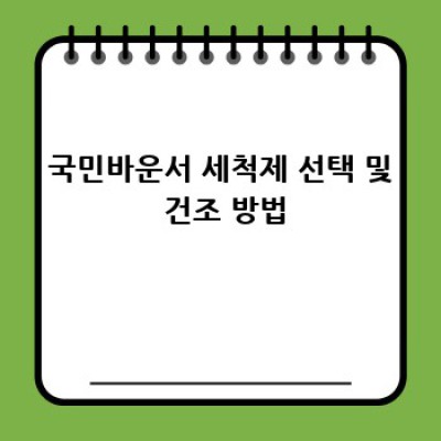국민바운서 완벽 관리 가이드: 깨끗하고 오래 사용하는 방법