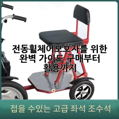 전동휠체어보호자를 위한 완벽 가이드: 구매부터 활용까지