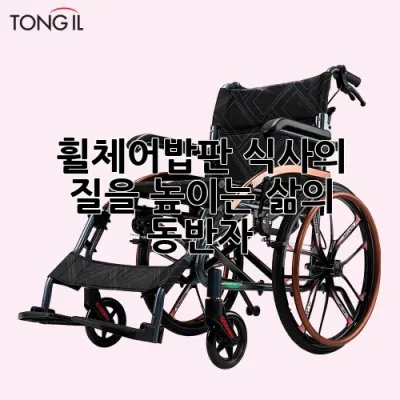 휠체어밥판, 식사의 질을 높이는 삶의 동반자 🍽️✨